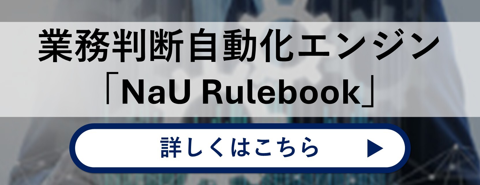 業務判断自動化エンジン