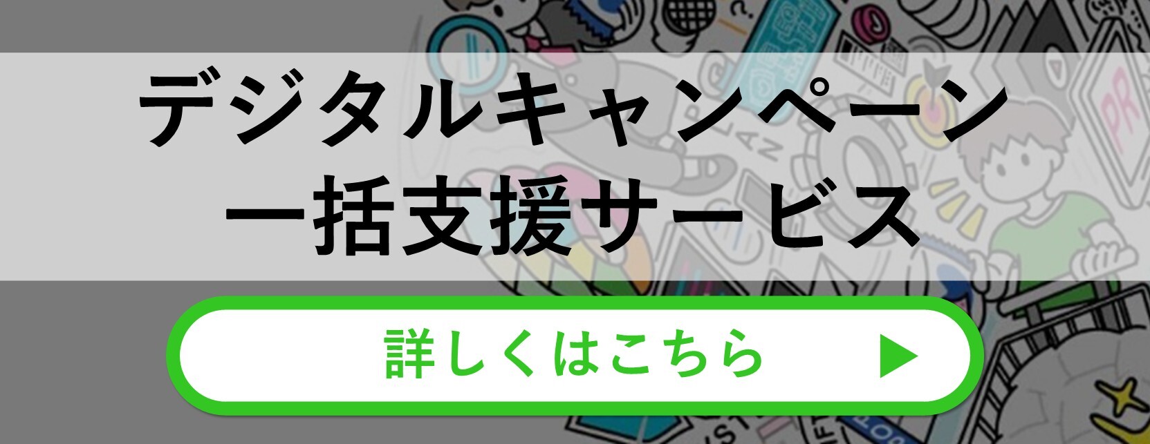 デジタルキャンペーン一括支援サービス