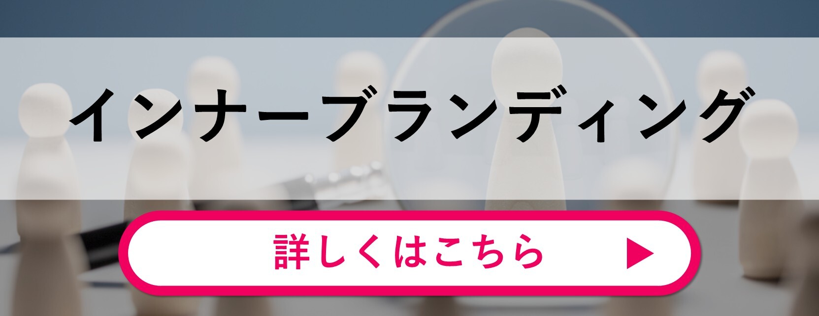 インナーブランディング