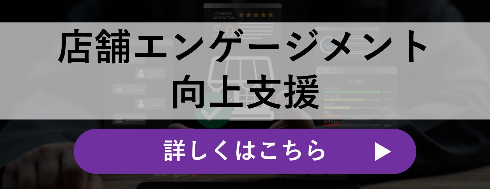 店舗エンゲージメント向上支援