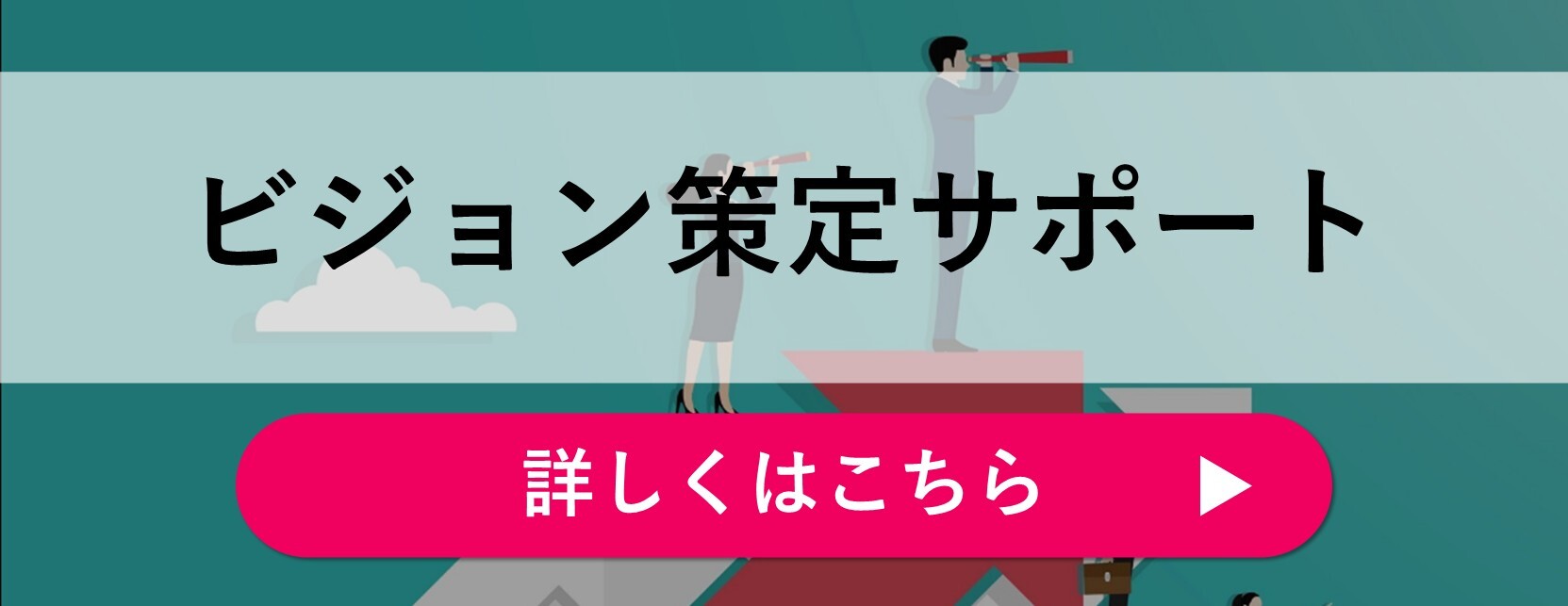 ビジョン策定サポート