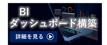 BIダッシュボード構築・運用支援