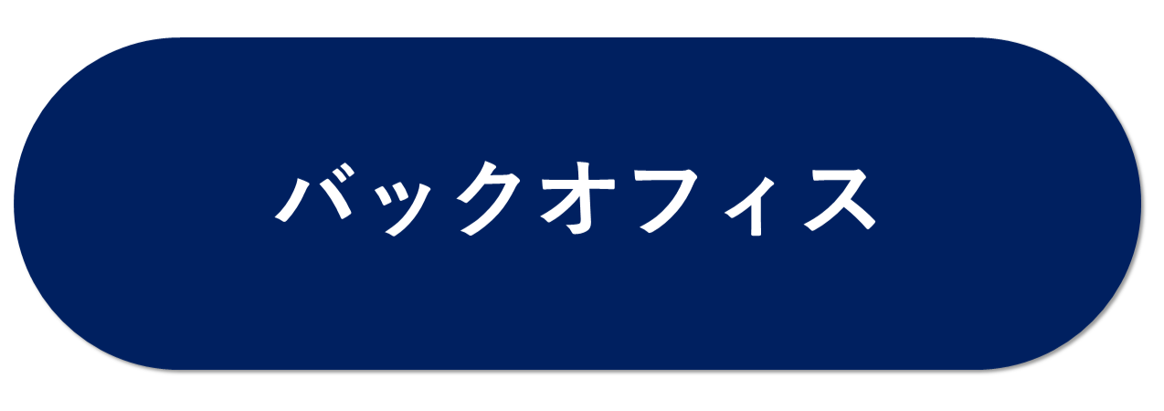 バックオフィス