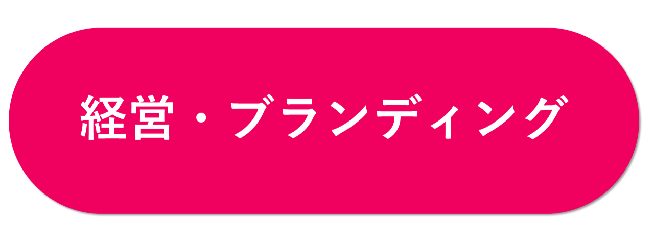 経営・ブランディング