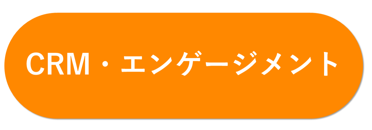 CRM・エンゲージメント