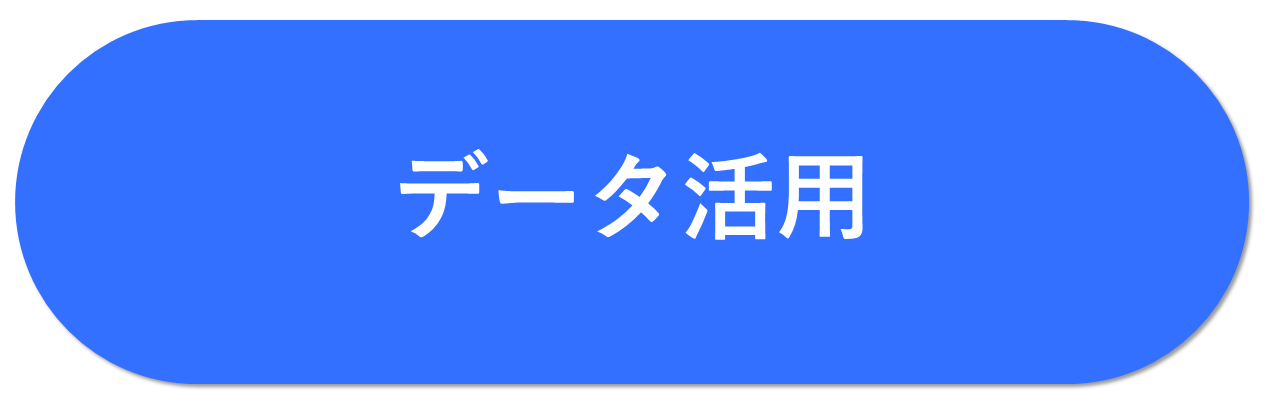 データ活用