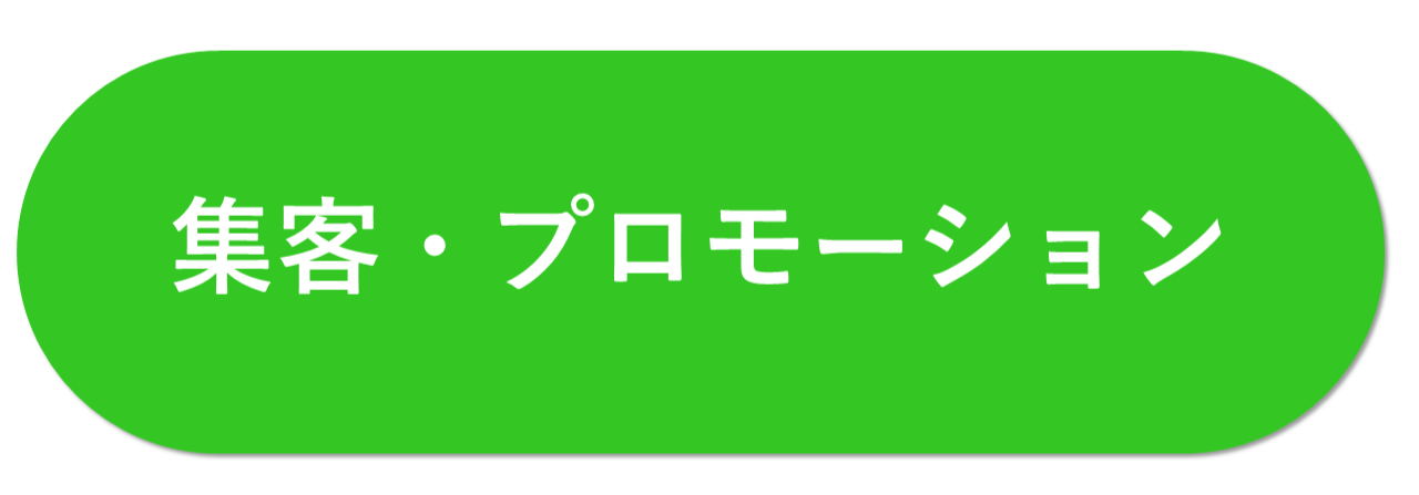 集客・プロモーション