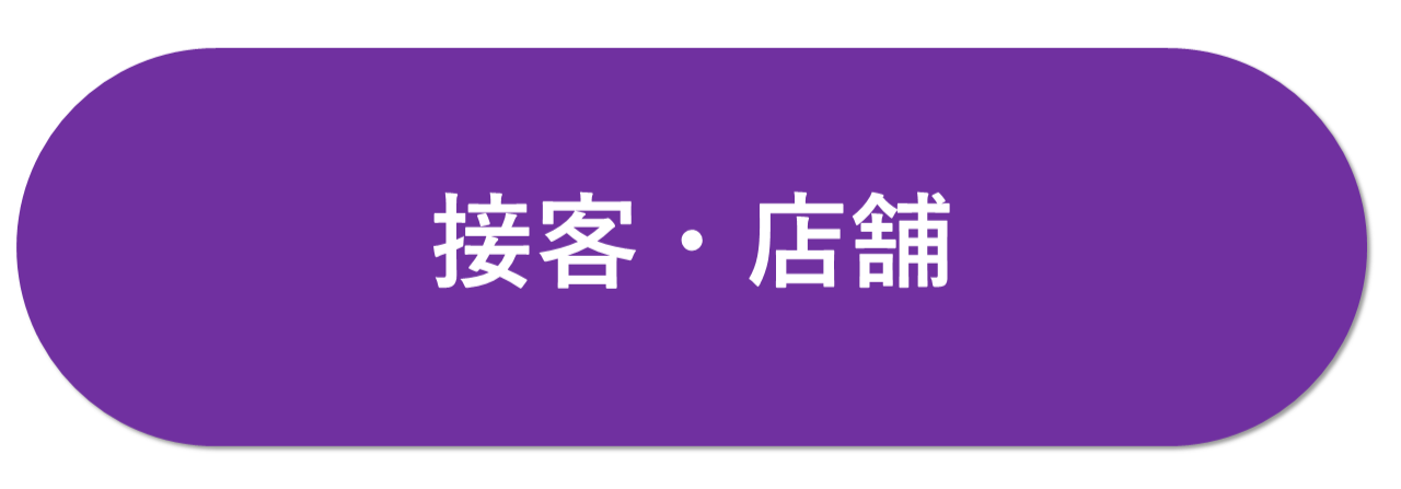 接客・店舗