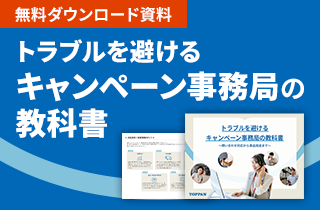 トラブルを避けるキャンペーン事務局の教科書
