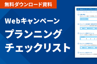 Webキャンペーンプランニングチェックリスト