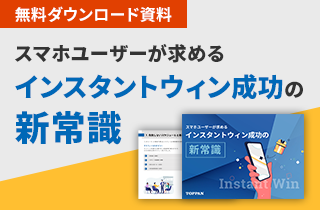 スマホユーザーが求めるインスタントウィン成功の新常識