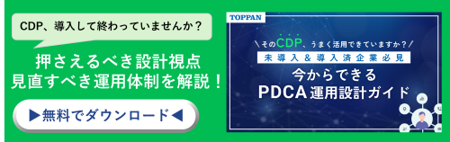 「＼そのCDP、うまく活用できていますか？未導入＆導入済企業必見　今からできるPDCA運用設計ガイド」のホワイトペーパーのバナー画像
