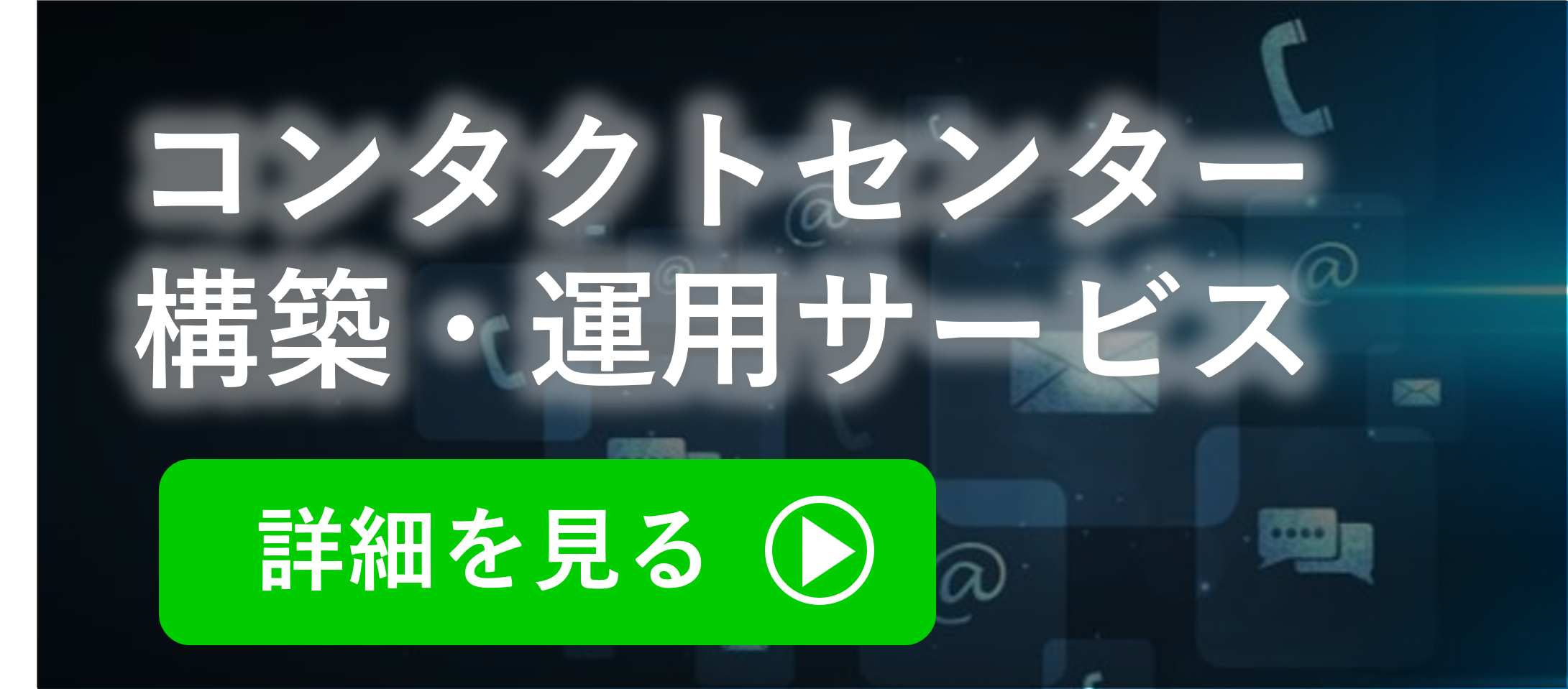 コンタクトセンター構築・運用サービス