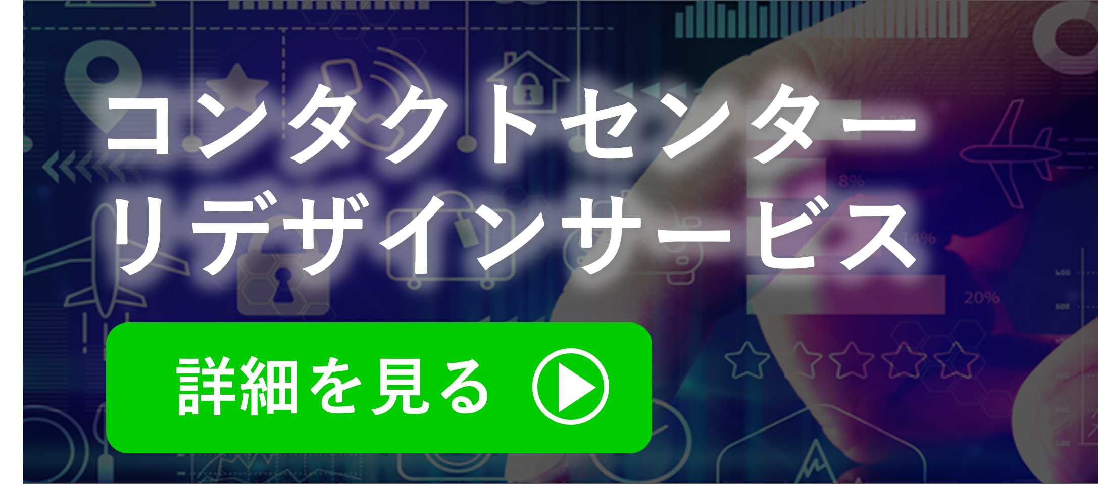 コンタクトセンターリデザインサービス