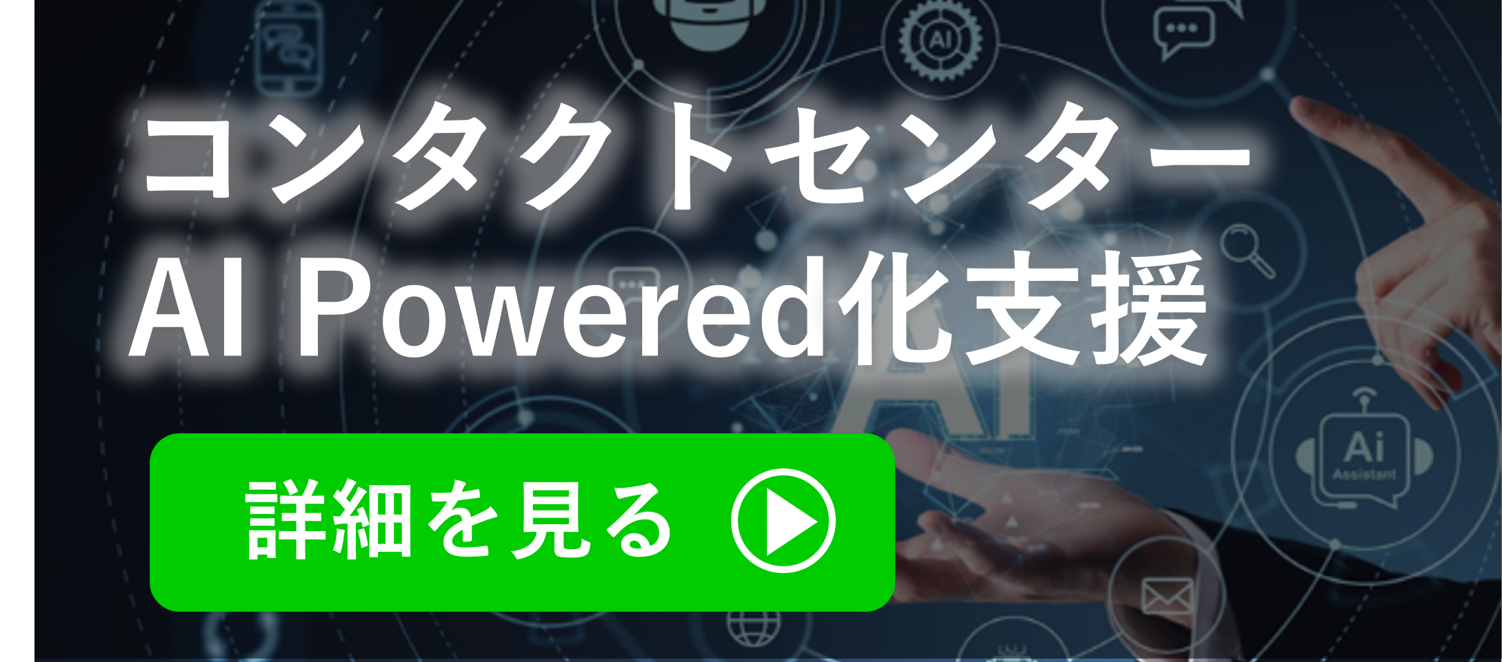 コンタクトセンターAI Powered化支援サービス
