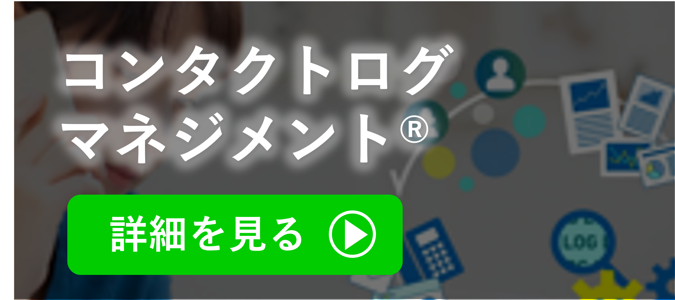コンタクトログマネジメント