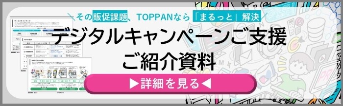 「TOPPANのデジタルキャンペーンサービス紹介資料」のダウンロード用バナー画像