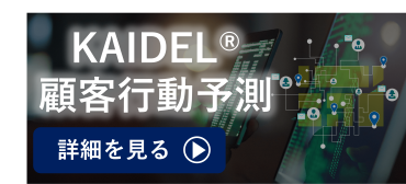 KAIDEL顧客行動予測
