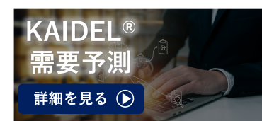 KAIDEL需要予測
