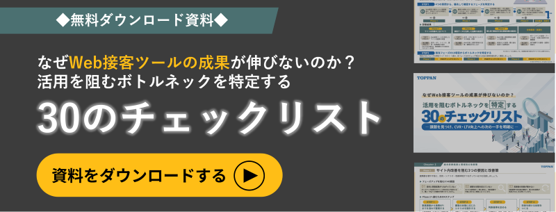 【お役立ち資料】なぜWeb接客ツールの成果が伸びないのか？活用を阻むボトルネックを特定する30のチェックリスト― 課題を見つけ、CVR・LTV向上への次の一手を明確に ―