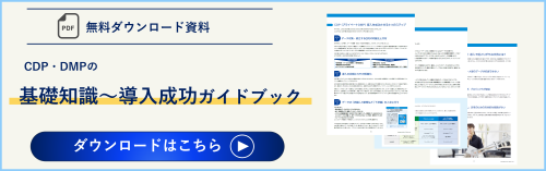 【無料ダウンロード資料】CDP・DMPの基礎知識～導入成功ガイドブック