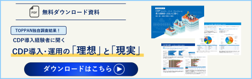 【無料ダウンロード資料】CDP導入経験者に聞く！CDP導入・運用の「理想」と「現実」