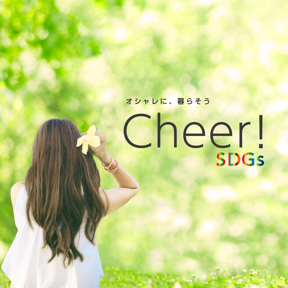 Cheer!SDGs