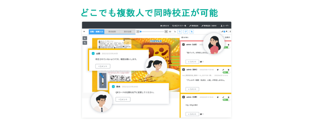 複数人で校正作業をしている画面