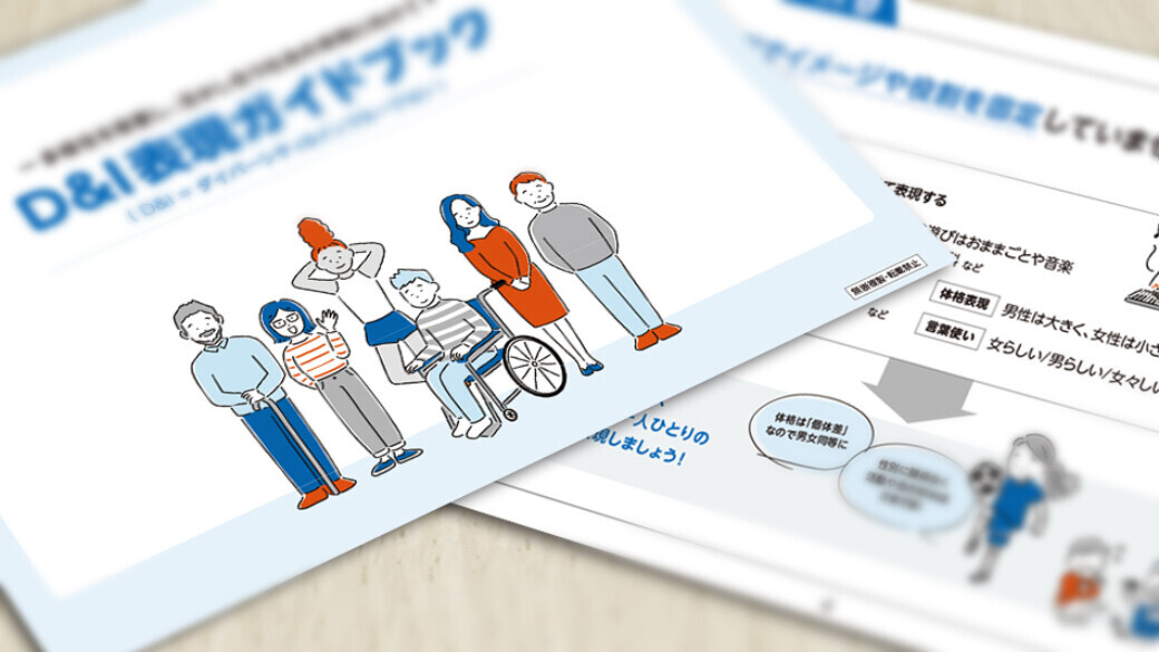 汎用版D&I表現ガイドブックのイメージ