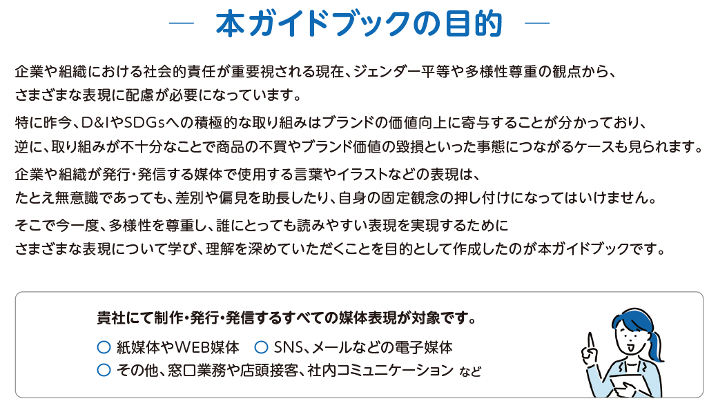 多様性を尊重し、誰にとっても読みやすい表現を実現するために、様々な表現について学び、理解を深めていただくために作成したのが、本ガイドブックです。