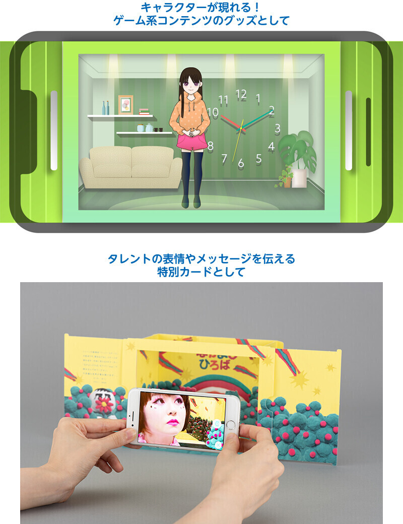 キャラクターが現れる！ゲーム系コンテンツのグッズとして。タレントの表情やメッセージを伝える特別カードとして。