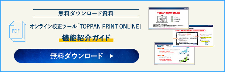 【無料ダウンロード資料】オンライン校正ツール「TOPPAN PRINT ONLINE」機能紹介ガイド