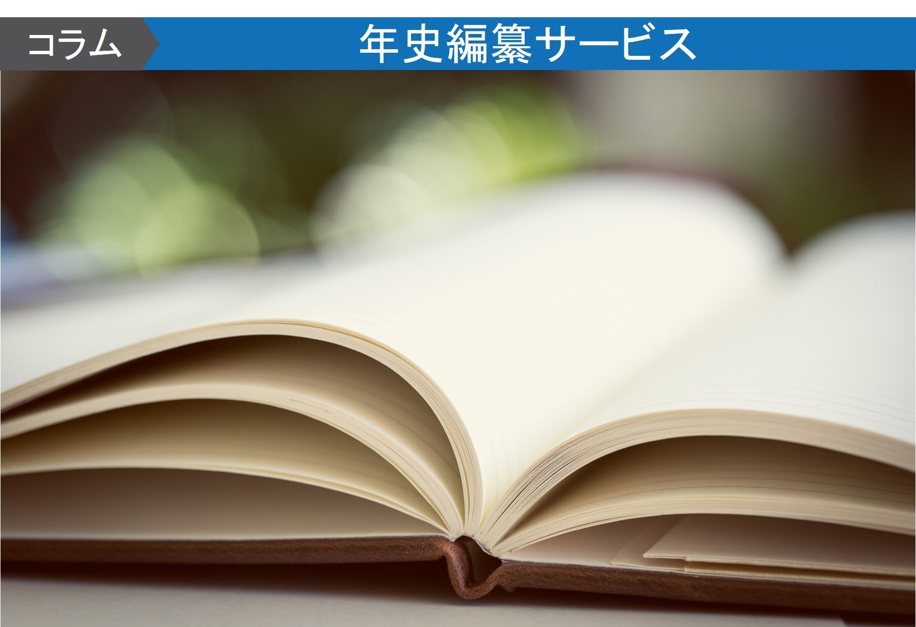 社史とは？意味や作成する意義を解説