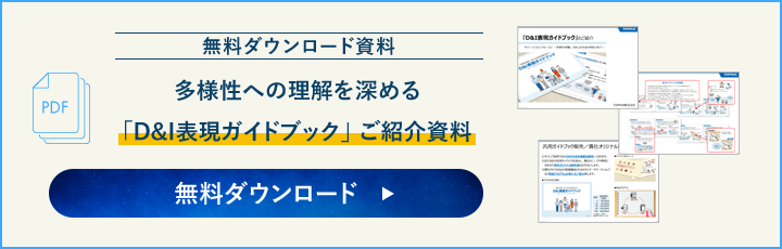 多様性への理解を深めるハンドブック「D&I表現ガイドブック」