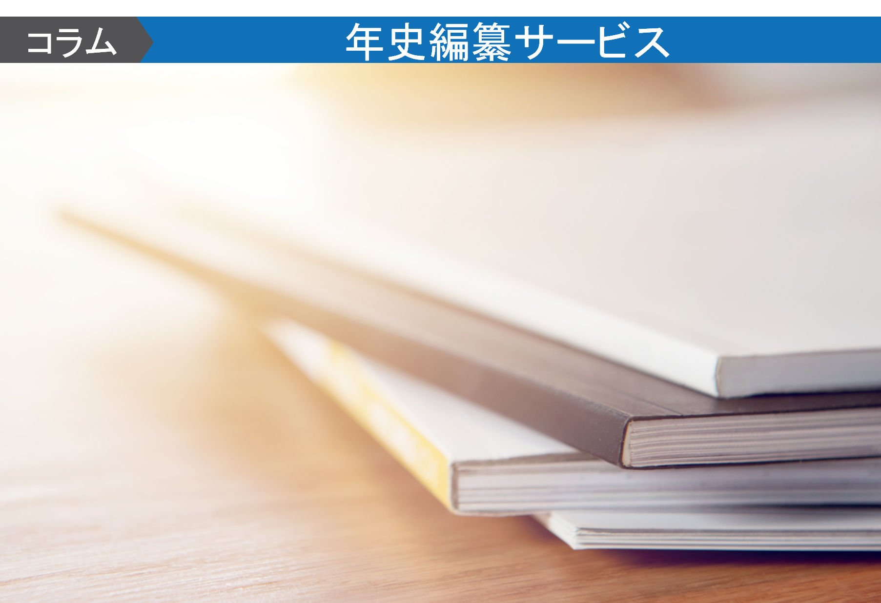 20周年・30周年の社史は作るべき？　50周年・100周年などの大きな節目の社史との目的や意味合いの違いも解説！