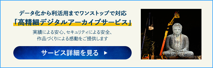 「高精細デジタルアーカイブサービス」