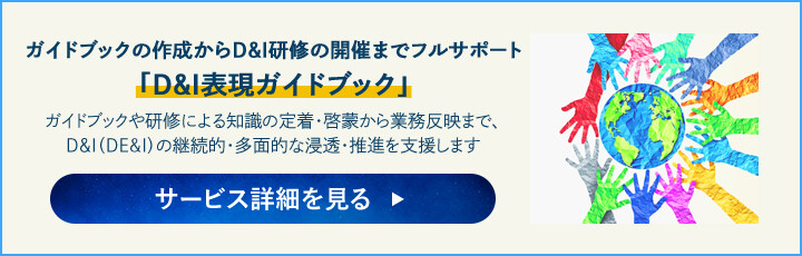 ガイドブックの作成からD&I研修の開催までフルサポート「D&I表現ガイドブック」