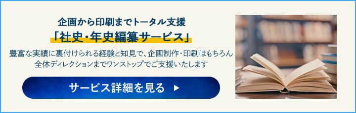 社史・年史編纂サービス