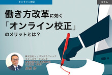 「オンライン校正」のメリットとは？