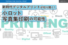 新時代デジタルプリントが切り開く！少部数でも高品質な写真集の印刷を実現する技術とは