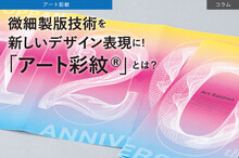 偽造防止技術活用の新アイデア！独自性の高いデザインを実現できる「アート彩紋®」とは？