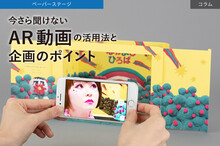 今さら聞けないAR動画をビジネスで活用する方法と企画時のポイント