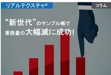 見本帳・サンプル帳改善で業務量の大幅減に成功！