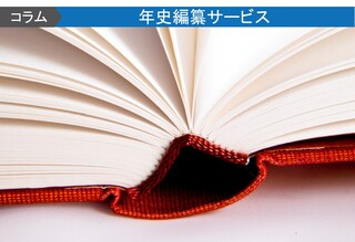 社史の作り方｜制作時の流れやポイントを解説