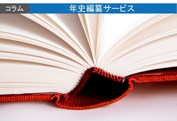 社史の作り方｜制作時の流れやポイントを解説