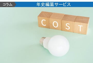 社史の制作にかかる費用を徹底解説