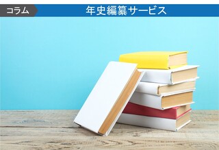 社史の表紙デザインを考える際のポイントを徹底解説
