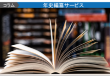 年史・記念誌を周年事業に活かす方法とは？　制作の成功ポイントを解説！