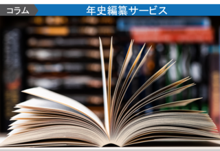 年史・記念誌を周年事業に活かす方法とは？　制作の成功ポイントを解説！