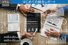 統合報告書とは?開示義務や求められる背景について解説